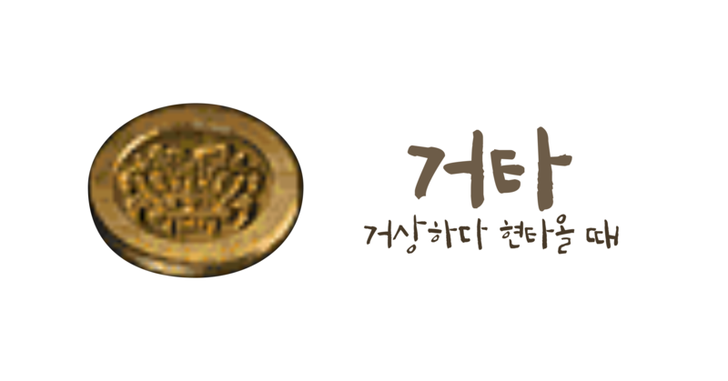 거타(geota) 오픈그래프 이미지