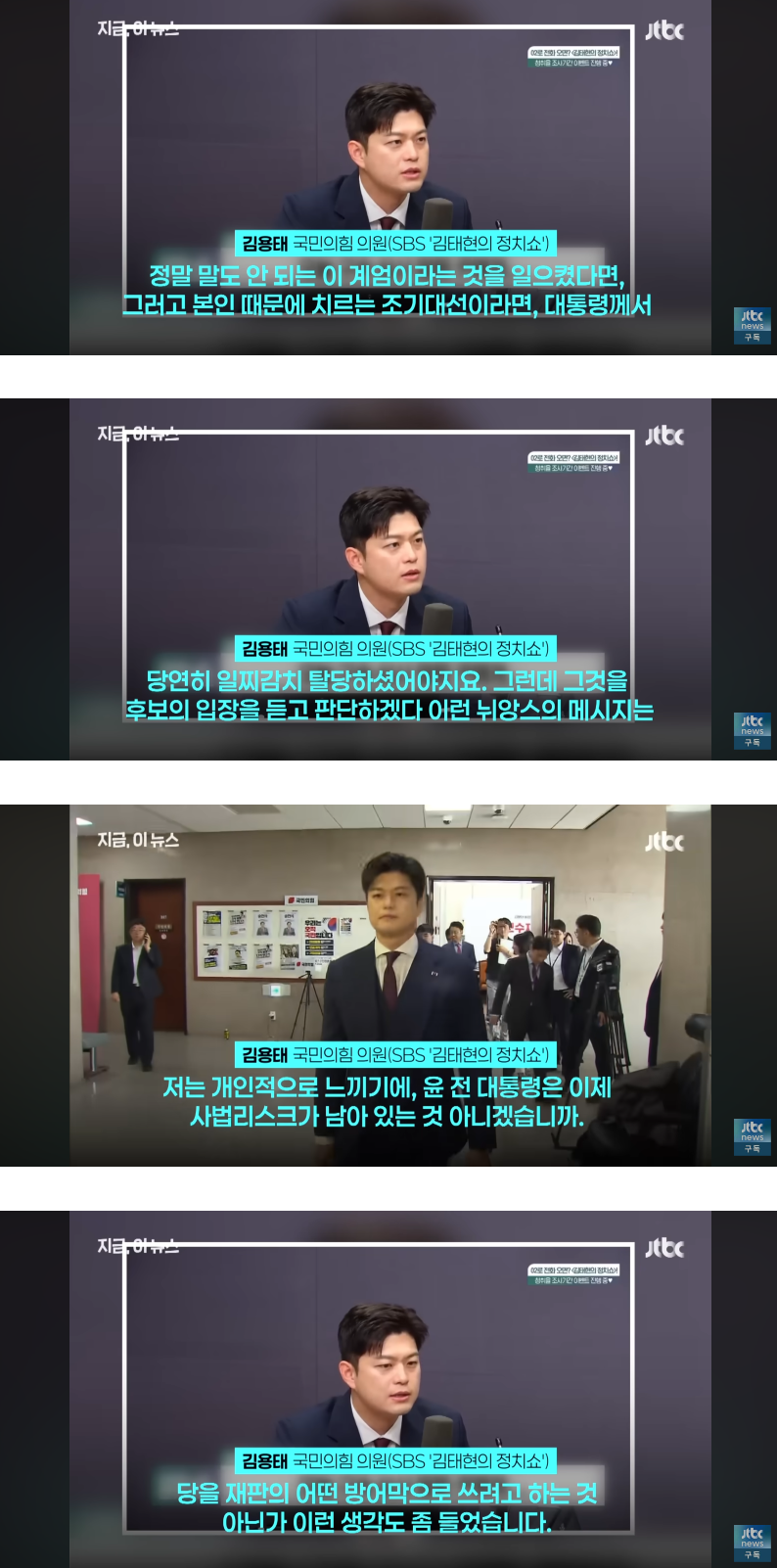 김용태, 급 태세전환 “윤석열 나쁜사람”. - 거타 이슈 게시판